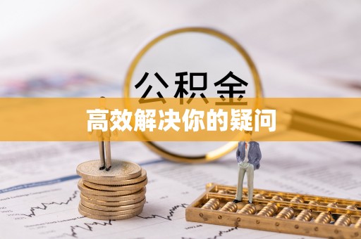 磁县高效解决你的疑问