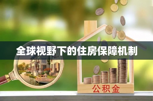 磁县全球视野下的住房保障机制