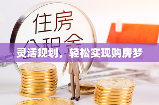 磁县灵活规划，轻松实现购房梦