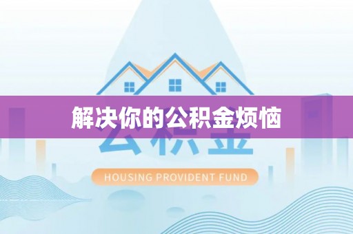 磁县解决你的公积金烦恼