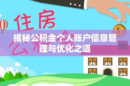 磁县揭秘公积金个人账户信息管理与优化之道
