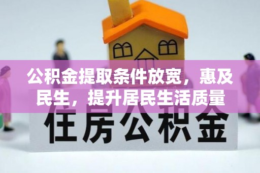 磁县公积金提取条件放宽，惠及民生，提升居民生活质量