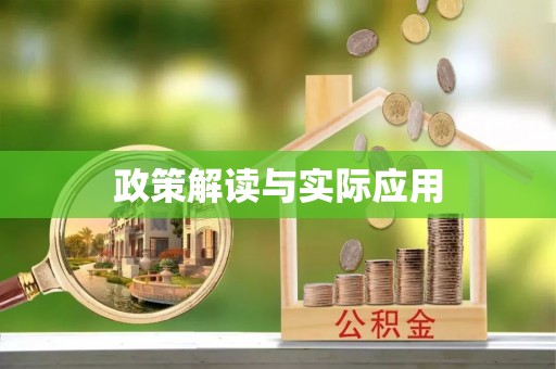 磁县政策解读与实际应用