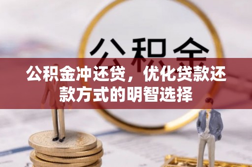磁县公积金冲还贷，优化贷款还款方式的明智选择