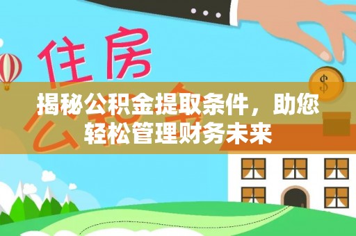 磁县揭秘公积金提取条件，助您轻松管理财务未来