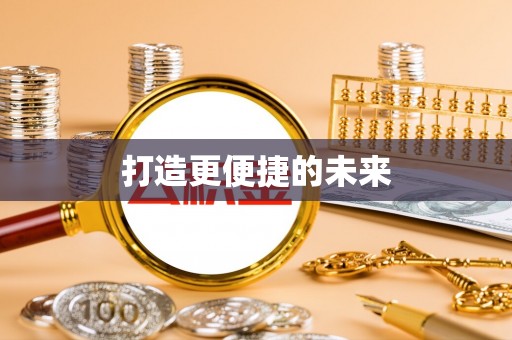磁县打造更便捷的未来