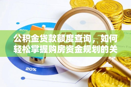 磁县公积金贷款额度查询，如何轻松掌握购房资金规划的关键