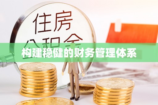 磁县构建稳健的财务管理体系