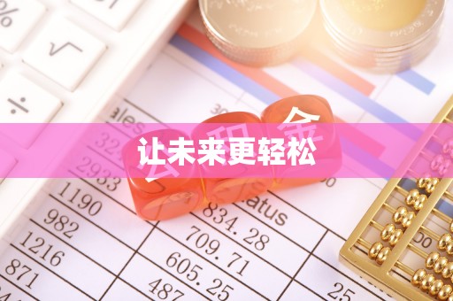 磁县让未来更轻松