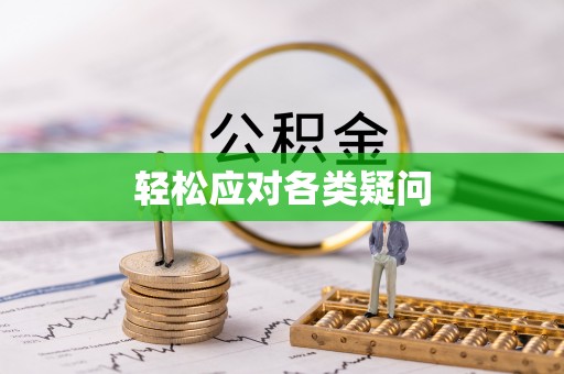 磁县轻松应对各类疑问