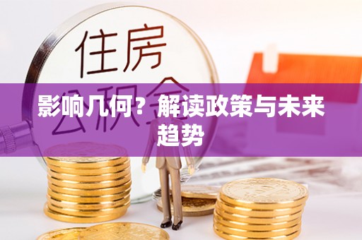 磁县影响几何？解读政策与未来趋势
