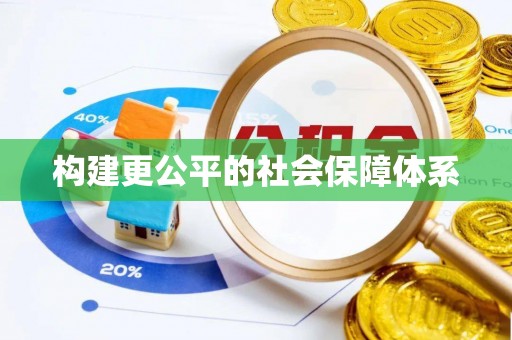 磁县构建更公平的社会保障体系