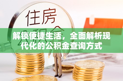 磁县解锁便捷生活，全面解析现代化的公积金查询方式
