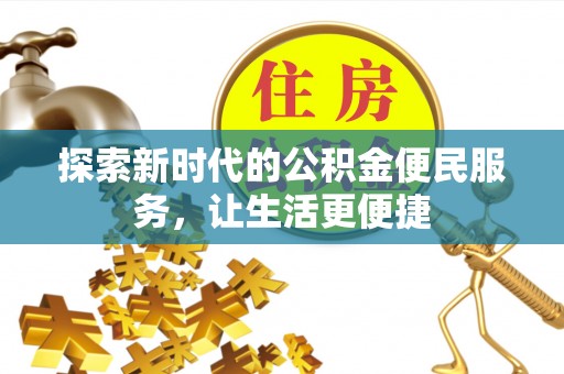 磁县探索新时代的公积金便民服务，让生活更便捷