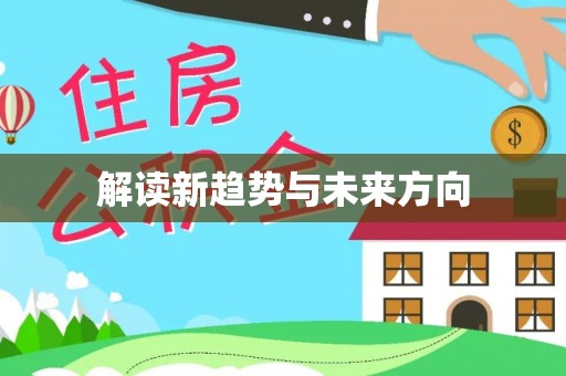磁县解读新趋势与未来方向