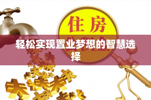 磁县轻松实现置业梦想的智慧选择