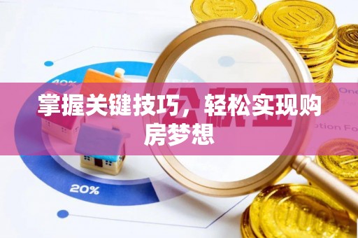 磁县掌握关键技巧，轻松实现购房梦想