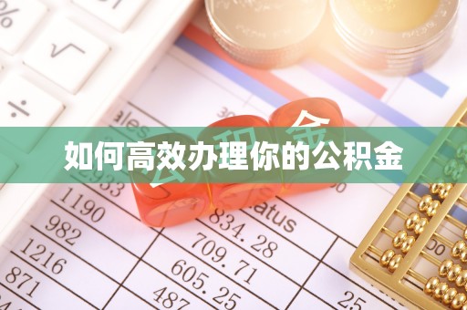 磁县如何高效办理你的公积金