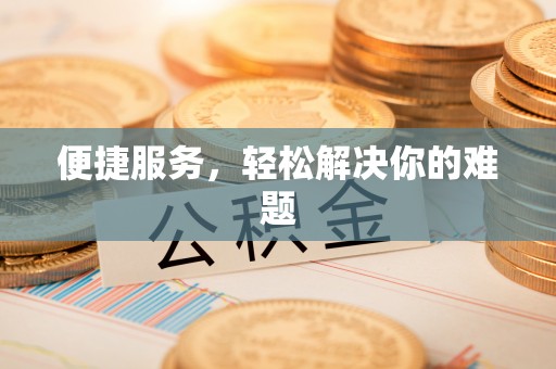 磁县便捷服务，轻松解决你的难题