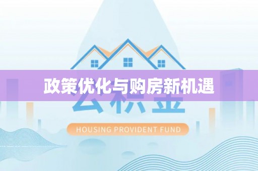 磁县政策优化与购房新机遇