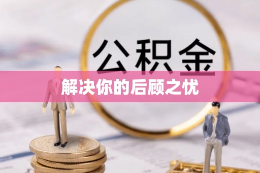 磁县解决你的后顾之忧