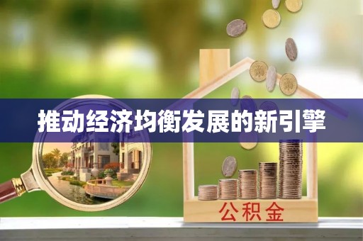 磁县推动经济均衡发展的新引擎