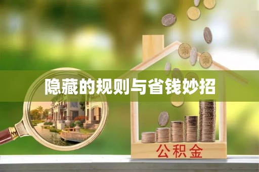 磁县隐藏的规则与省钱妙招