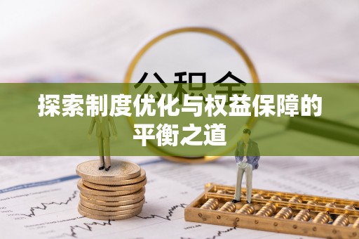 磁县探索制度优化与权益保障的平衡之道