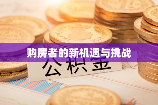 磁县购房者的新机遇与挑战
