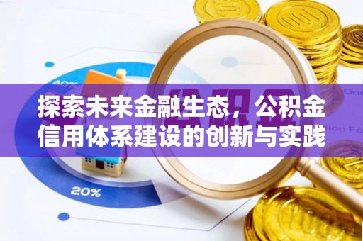 磁县探索未来金融生态，公积金信用体系建设的创新与实践