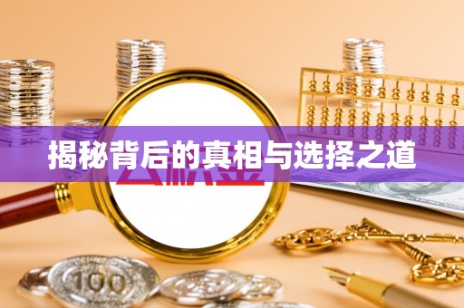 磁县揭秘背后的真相与选择之道