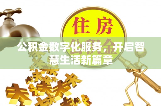 磁县公积金数字化服务，开启智慧生活新篇章