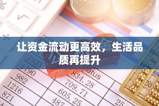 磁县让资金流动更高效，生活品质再提升