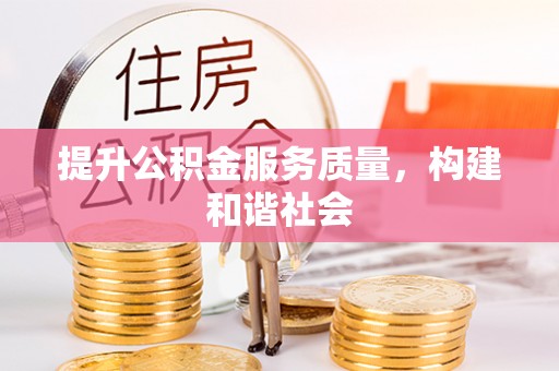 磁县提升公积金服务质量，构建和谐社会