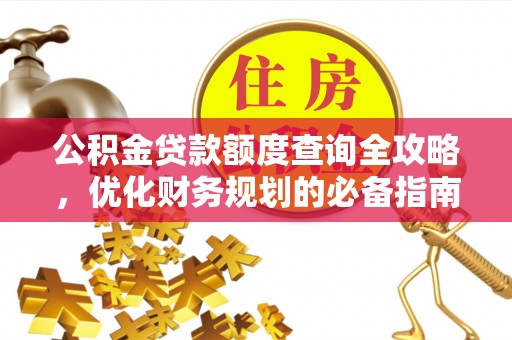 磁县公积金贷款额度查询全攻略，优化财务规划的必备指南
