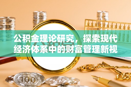 磁县公积金理论研究，探索现代经济体系中的财富管理新视角