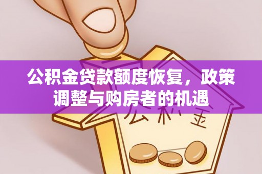 磁县公积金贷款额度恢复，政策调整与购房者的机遇
