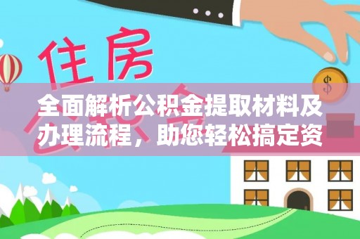 磁县全面解析公积金提取材料及办理流程，助您轻松搞定资金提取