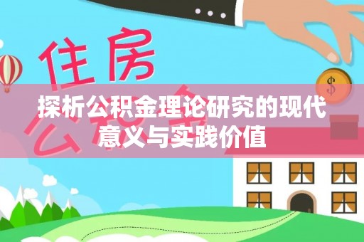 磁县探析公积金理论研究的现代意义与实践价值