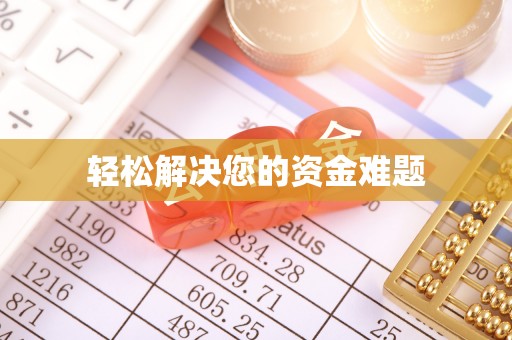 磁县轻松解决您的资金难题