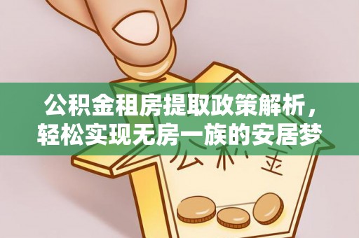 磁县公积金租房提取政策解析，轻松实现无房一族的安居梦想