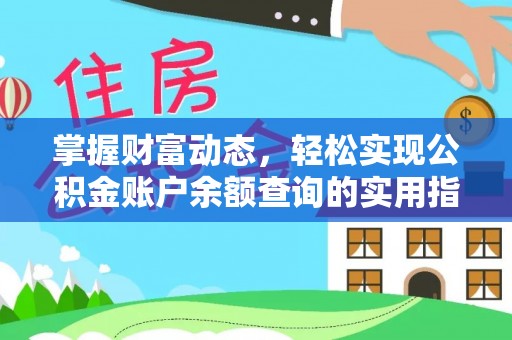 磁县掌握财富动态，轻松实现公积金账户余额查询的实用指南