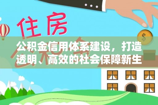 磁县公积金信用体系建设，打造透明、高效的社会保障新生态