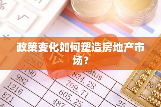 磁县政策变化如何塑造房地产市场？
