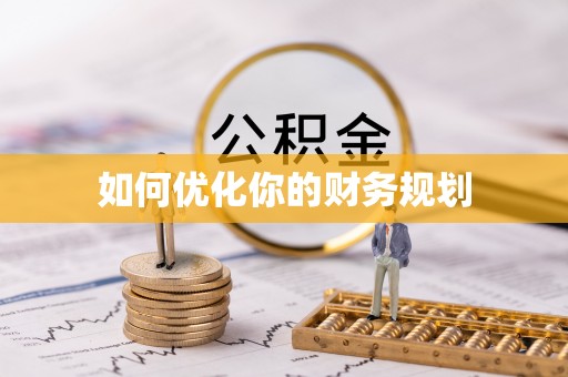 磁县如何优化你的财务规划