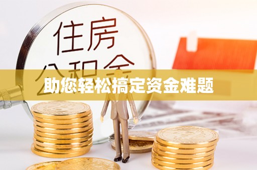 磁县助您轻松搞定资金难题