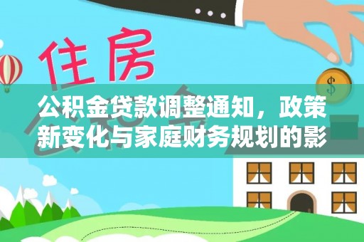 磁县公积金贷款调整通知，政策新变化与家庭财务规划的影响