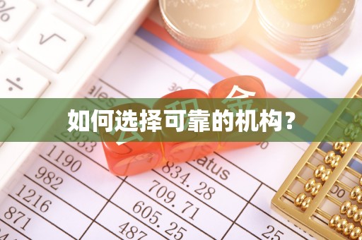 磁县如何选择可靠的机构？
