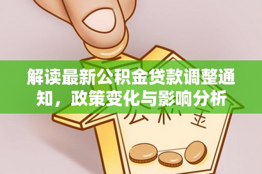 磁县解读最新公积金贷款调整通知，政策变化与影响分析