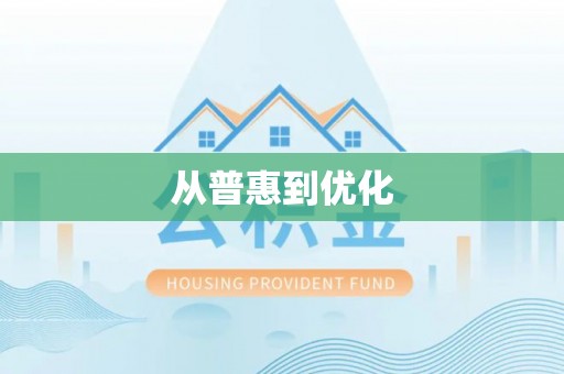 磁县从普惠到优化